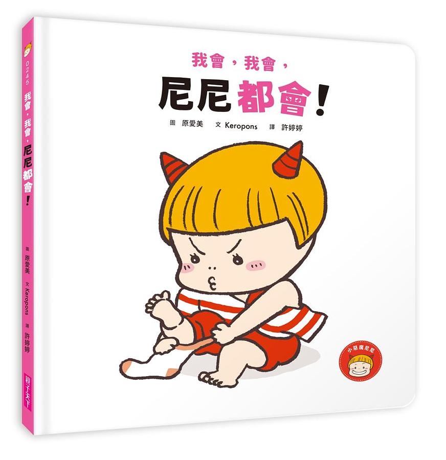 我會，我會，尼尼都會！